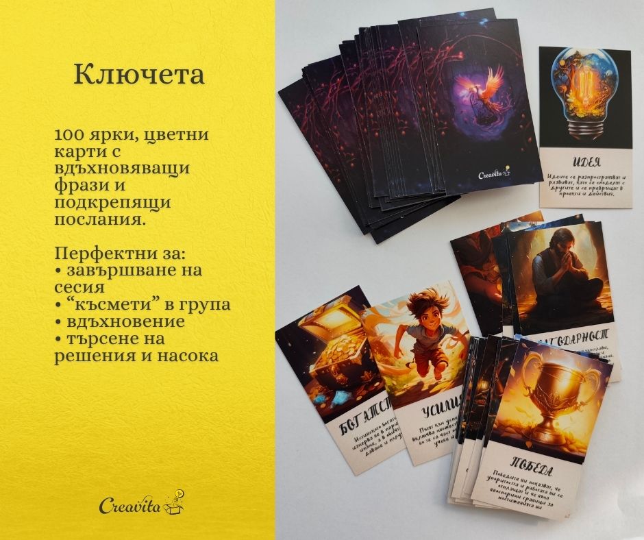 СПЕЦИАЛНА ОФЕРТА: Комплект 4-в-1 Метафорични КАРТИ от Креавита + НАРЪЧНИК В pdf