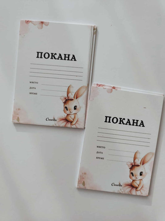Комплект покани  "Зайче" 10х15 см. (16 бр)