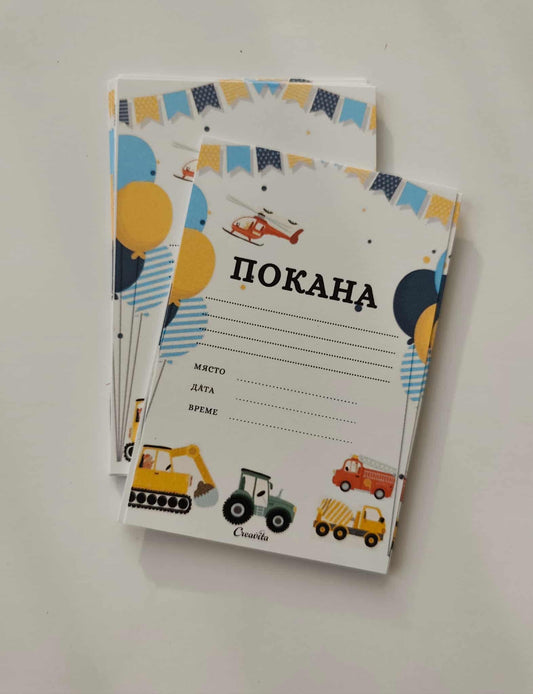 Комплект покани  "Колички" 10х15 см. 16 бр