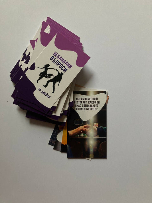 Небанални въпроси за двойки