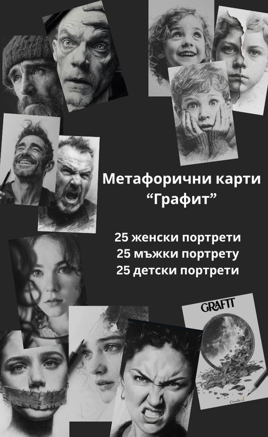 Метафорични карти “Графит”