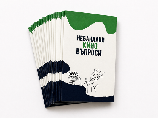 Небанални въпроси за кино